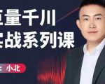 小北巨量千川实战系列课:千川核心各类目实战打法,撬动直播间流量进阶系统优化技巧-网赚项目众筹网