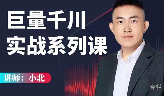 小北巨量千川实战系列课：千川核心各类目实战打法，撬动直播间流量进阶系统优化技巧-网赚项目众筹网