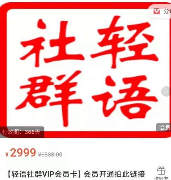 轻语社群-拼多多VIP会员系列，超详细的拼多多实战运营攻略-网赚项目众筹网