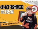 百微商学院·教你打造能赚钱小红书IP账号，了解透彻小红书的真正玩法-网赚项目众筹网