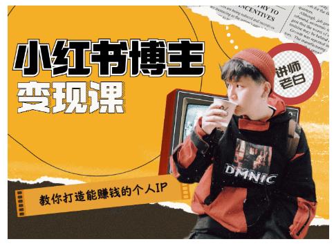 百微商学院·教你打造能赚钱小红书IP账号，了解透彻小红书的真正玩法-网赚项目众筹网