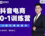 诸葛老王抖音电商0-1训练营,从0开始轻松破冷启动,引爆直播间-网赚项目众筹网