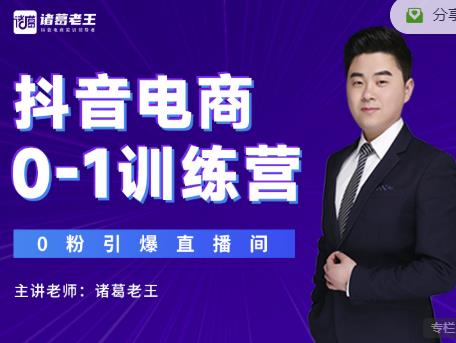 诸葛老王抖音电商0-1训练营，从0开始轻松破冷启动，引爆直播间-网赚项目众筹网