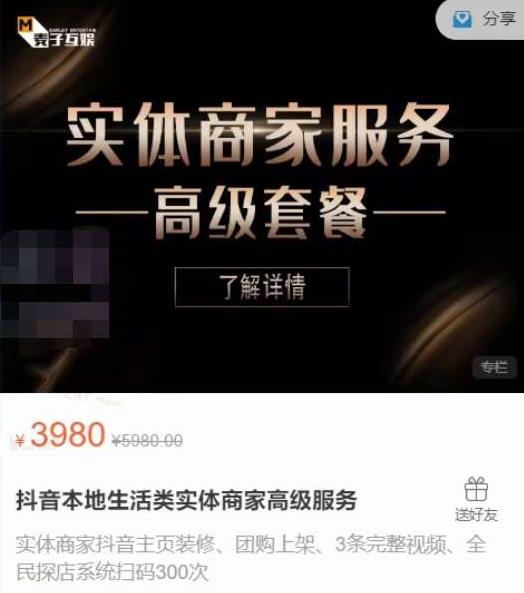 麦子互娱抖音本地生活类实体商家基础+高级服务值4978元-网赚项目众筹网