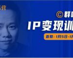 群响IP变现训练营「05期」,N行多内业骚幕作操,教流你搞量,新姿势!-网赚项目众筹网