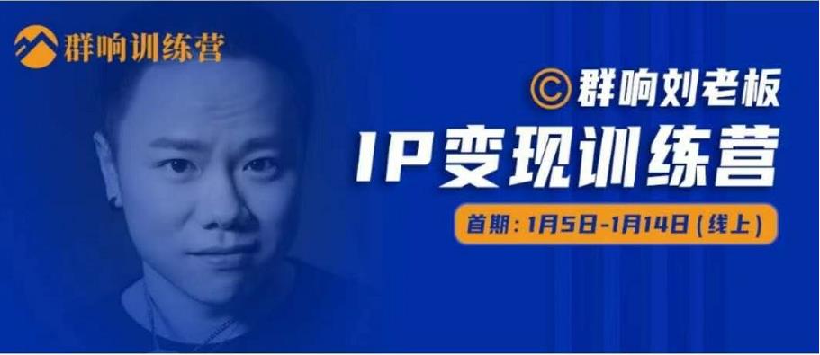 群响IP变现训练营「05期」,N行多‬内业‬骚幕‬作操‬，教流你‬搞‬量，新姿势！-网赚项目众筹网