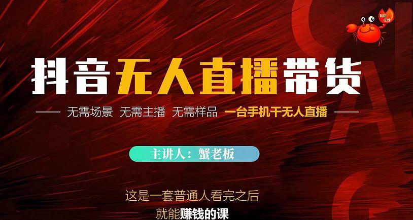 蟹老板·2022抖音无人直播带货，无需场景，无需主播，无需样品一台手机干无人直播-网赚项目众筹网