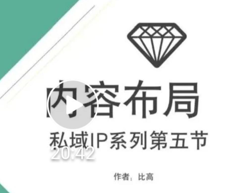 比高私域IP流量变现视频课，6个月10W粉，2235付费会员【完结】-网赚项目众筹网