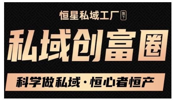 肖厂长·私域必修内训课：科学做私域，恒心者恒产价值1999元-网赚项目众筹网