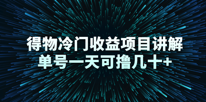 得物冷门收益项目讲解，单号一天可撸几十+-网赚项目众筹网