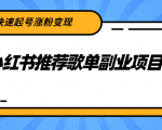 小红书推荐歌单副业项目，快速起号涨粉变现，适合学生 宝妈 上班族-网赚项目众筹网