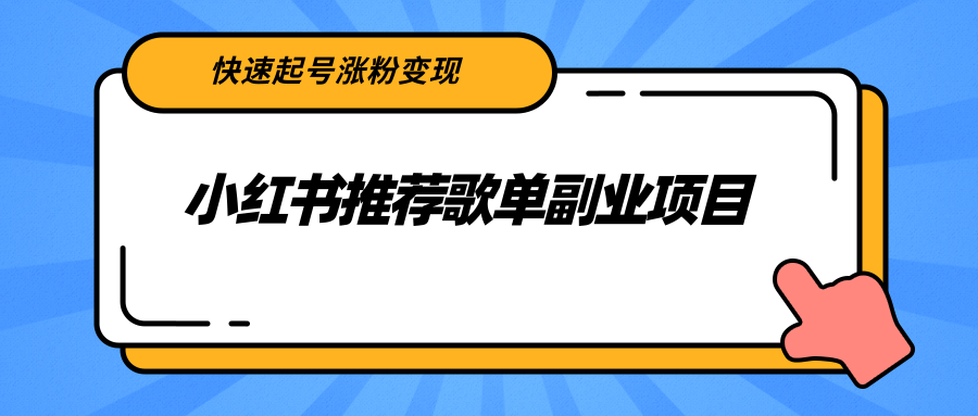 小红书推荐歌单副业项目，快速起号涨粉变现，适合学生 宝妈 上班族-网赚项目众筹网