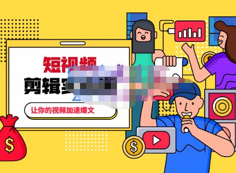 百微商学院·掌握100个实用剪辑方法，让你的视频加速热门，价值999元-网赚项目众筹网