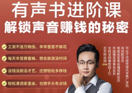 有声书进阶课，解锁声音赚钱的秘密，音频多渠道投放，复利营收-网赚项目众筹网