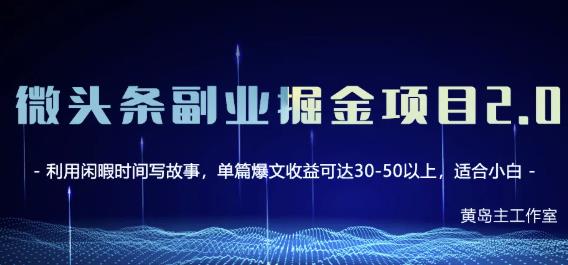黄岛主微头条副业掘金项目第2期，单天做到50-100+收益！-网赚项目众筹网