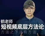 鹤老师短视频底层方法论,方法之下还有方法-网赚项目众筹网