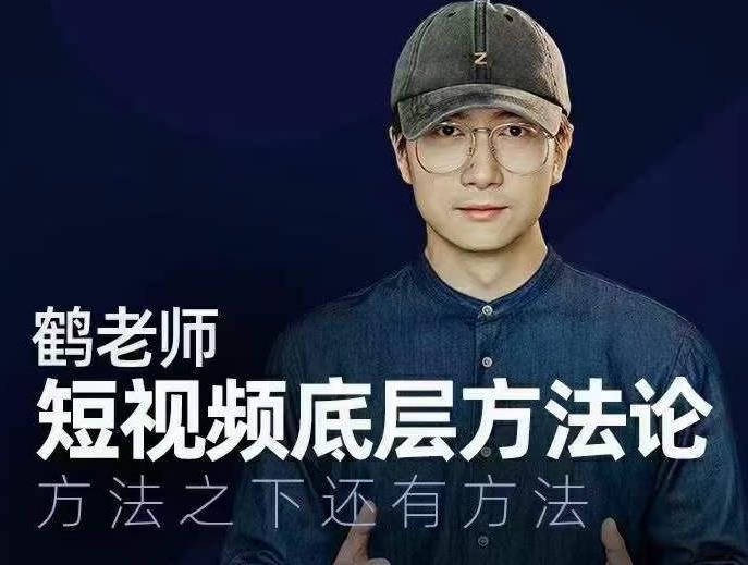 鹤老师短视频底层方法论，方法之下还有方法-网赚项目众筹网