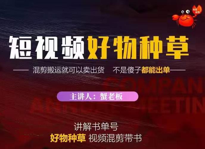 蟹老板·抖音短视频好物种草，超级适合新手，教你在抖音上快速变现-网赚项目众筹网