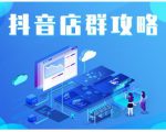 尖商联盟·抖音店群实操攻略,详细解析抖音店群的玩法-网赚项目众筹网