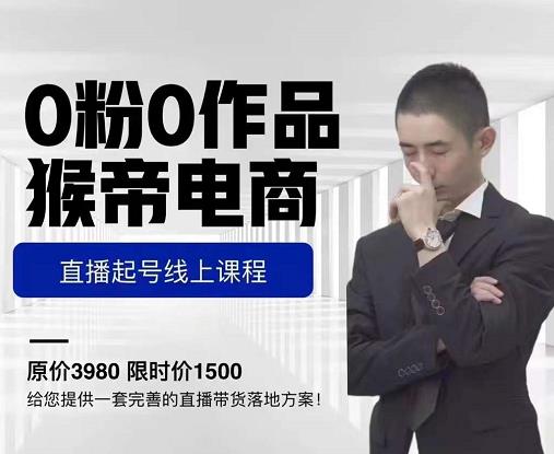 猴帝电商直播起号课，零粉零作品开播底层逻辑，直播五天打爆广场流量-网赚项目众筹网