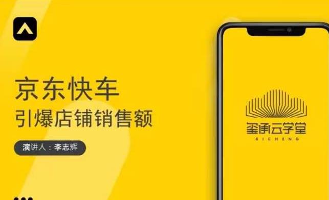 玺承云学堂·京东快车与搜索最新玩法，四个维度抢占红利，引爆京东平台-网赚项目众筹网