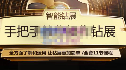 智能钻展手把手教你操作钻展，全方面了解和运用，让钻展更加简单-网赚项目众筹网