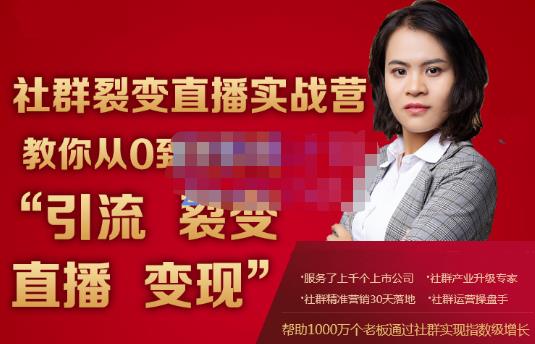蚂蚁社群电商·社群裂变直播实战营，教你从0到1实现引流、裂变、直播、变现-网赚项目众筹网