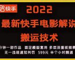 2022最新快手电影解说搬运技术，5分钟一部作品，固定模板套用-网赚项目众筹网