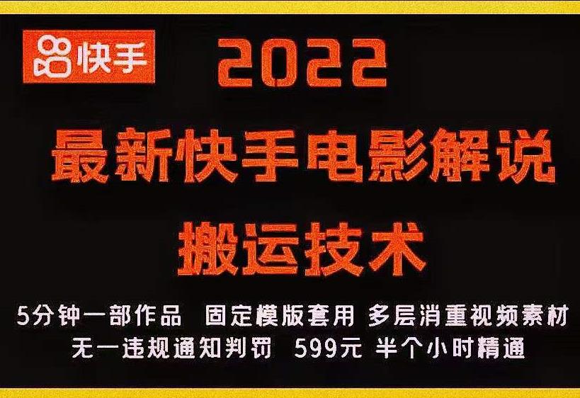 2022最新快手电影解说搬运技术，5分钟一部作品，固定模板套用-网赚项目众筹网