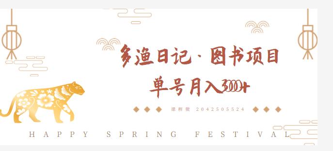 多渔日记·图书项目，无货源图书模式，纯搬运，单号月入4000+-网赚项目众筹网