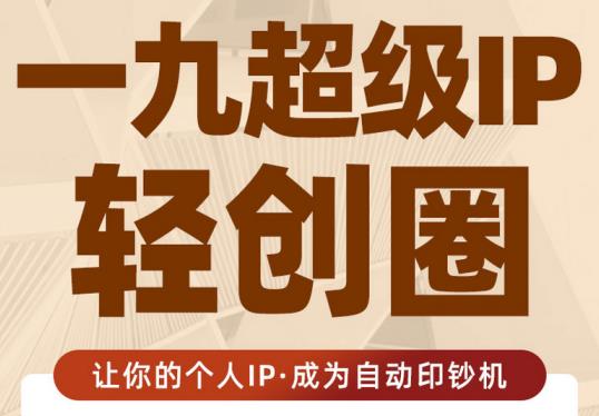 王一九:超级IP轻创圈，让你的个人IP，成为自动印钞机-网赚项目众筹网