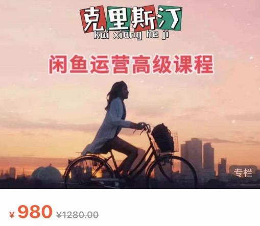 克里斯汀·闲鱼运营高级课程【2022新版】，视频内容非常凝练，适合小白入门-网赚项目众筹网