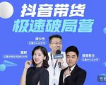 诸葛老王·抖音带货极速破局营,掌握抖音电商正确的经营逻辑-网赚项目众筹网