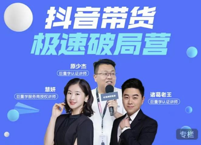 诸葛老王·抖音带货极速破局营，掌握抖音电商正确的经营逻辑-网赚项目众筹网