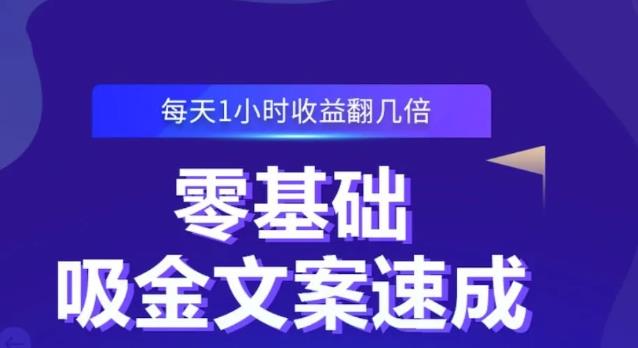 零基础吸金文案速成，每天1小时收益翻几倍价值499元-网赚项目众筹网
