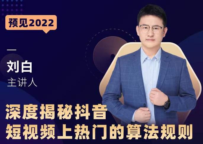 深度揭秘抖音短视频上热门的算法规则，​让你快人一步迈入抖音运营变现捷径-网赚项目众筹网