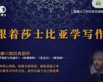 猫博士跟着莎士比亚学写作，彻底读通文本向大师学习写作方法-网赚项目众筹网