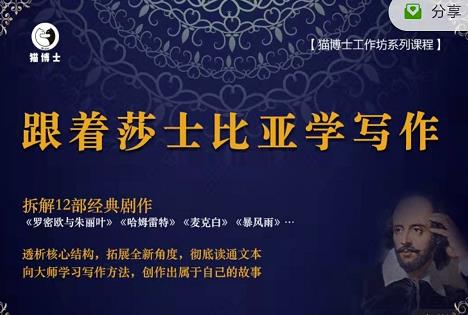 猫博士跟着莎士比亚学写作，彻底读通文本向大师学习写作方法-网赚项目众筹网