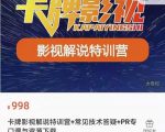 卡牌抖音影视解说+长视频+常见技术答疑+PR专门课价值998元-网赚项目众筹网
