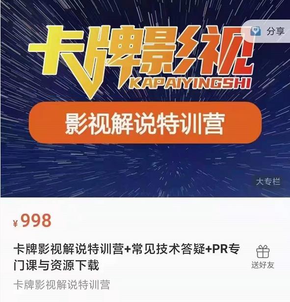 卡牌抖音影视解说+长视频+常见技术答疑+PR专门课价值998元-网赚项目众筹网