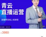 青云直播电商教程,教你最低成本搭建高转化直播场景-网赚项目众筹网