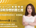 2022TikTok直播间的“大学问”,掌握TikTok核心技术,抓住全球直播时代的红利-网赚项目众筹网