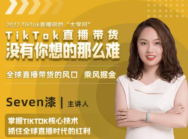 2022TikTok直播间的“大学问”，掌握TikTok核心技术，抓住全球直播时代的红利-网赚项目众筹网