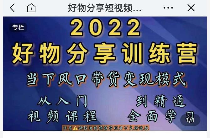 萌飞好物·2022抖音好物分享训练营，当下风口带货变现模式，从入门到精通-网赚项目众筹网