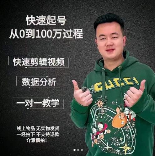 杰妮传媒·抖音快速起号核心实操课：教你新号快速起号，从0到100万过程-网赚项目众筹网
