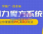 老衲·引力魔方系统课，让你掌握低PPC高ROI玩法，价值299元-网赚项目众筹网