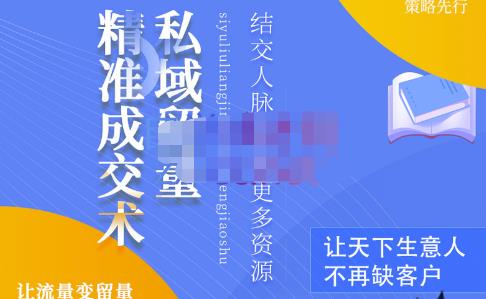 草草·私域留量精准成交术，学习打造自己的私域流量，价值699元-网赚项目众筹网