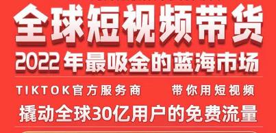 TikTok海外短视频带货训练营，全球短视频带货2022年最吸金的蓝海市场-网赚项目众筹网