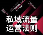 私域流量运营法则,高端玩家的私域流量是如何搭建的-网赚项目众筹网
