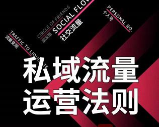 私域流量运营法则，高端玩家的私域流量是如何搭建的-网赚项目众筹网